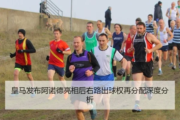 皇马发布阿诺德亮相后右路出球权再分配深度分析