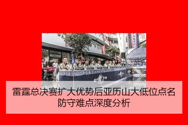 lei-ting-zong-jue-sai-kuo-da-you-shi-hou-ya-li-shan-da-di-wei-dian-ming-fang-shou-nan-dian-shen-du-fen-xi-2-554.jpg