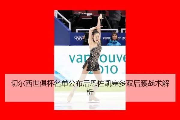 切尔西世俱杯名单公布后恩佐凯塞多双后腰战术解析